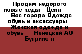 Продам недорого новые кеды › Цена ­ 3 500 - Все города Одежда, обувь и аксессуары » Женская одежда и обувь   . Ненецкий АО,Бугрино п.